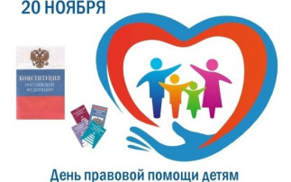 Всероссийский День правовой помощи детям Всероссийский День правовой помощи детям.